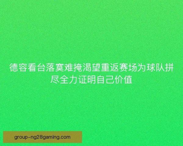 德容看台落寞难掩渴望重返赛场为球队拼尽全力证明自己价值 德容看台落寞难掩渴望重返赛场为球队拼尽全力证明自己价值